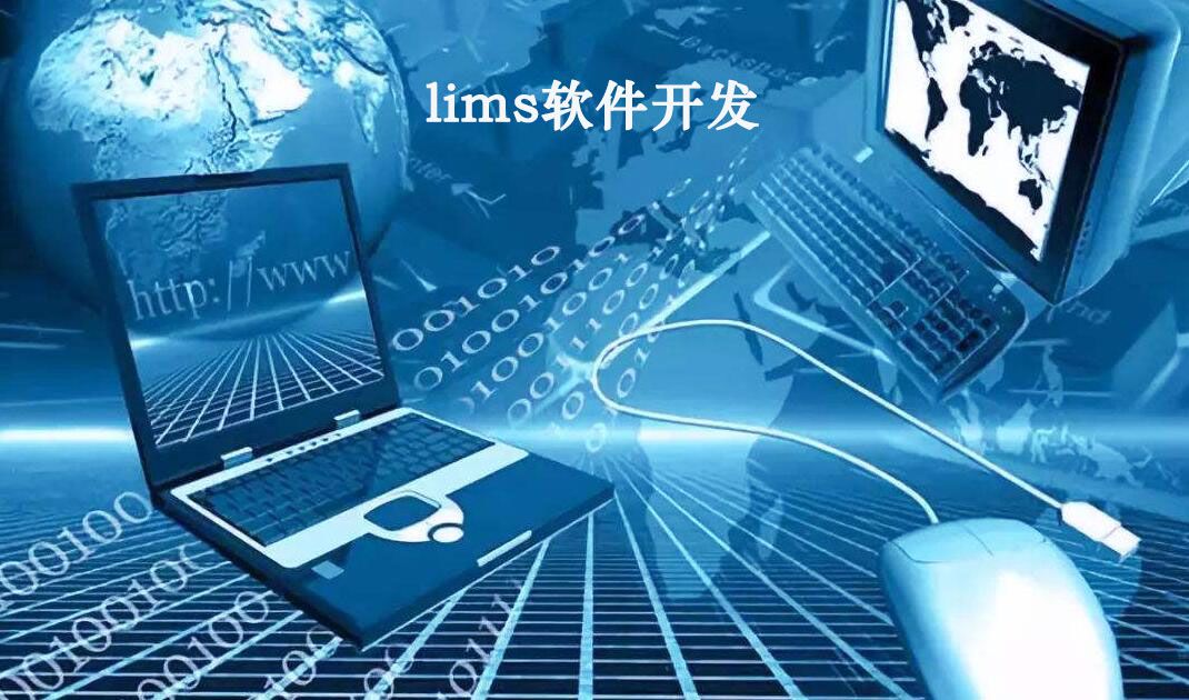 LIMS軟件開發將非軟件業務轉換成計算機業務