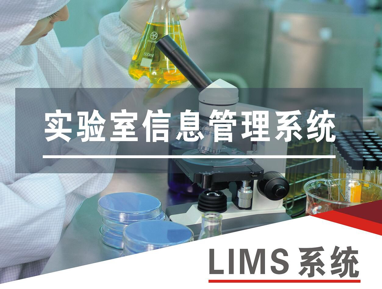 LIMS系統逐漸集成企業LIMS系統