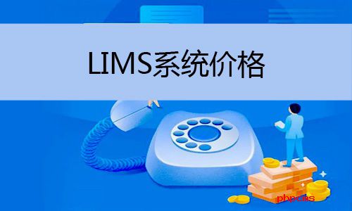 LIMS系統(tǒng)價格怎么樣，LIMS系統(tǒng)價格多少