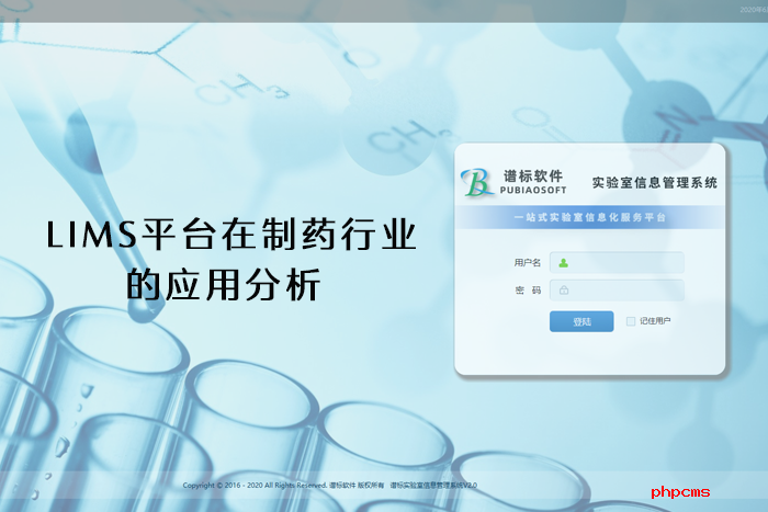 LIMS平臺在制藥行業的應用分析