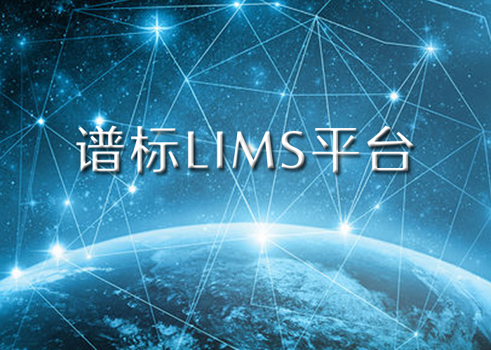 LIMS實驗室系統平臺能幫我們什么？