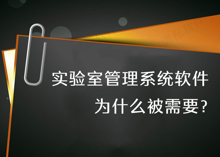 實驗室管理系統軟件為什么被需要？