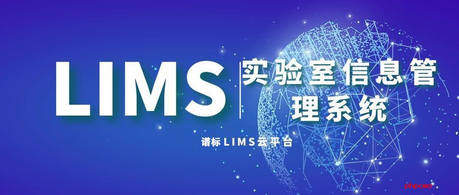 譜標專業LIMS技術