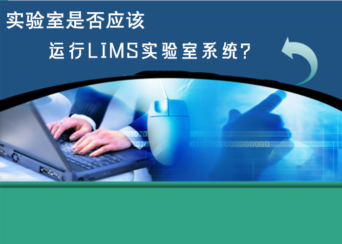 實驗室是否應該運行LIMS實驗室系統？