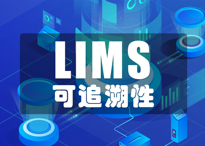 LIMS工具如何保證數據的可追溯性？