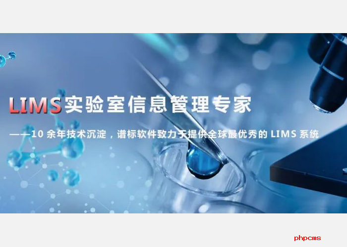 LIMS實驗室系統建設如何提高檢驗效率？