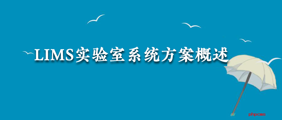 LIMS實驗室系統方案概述