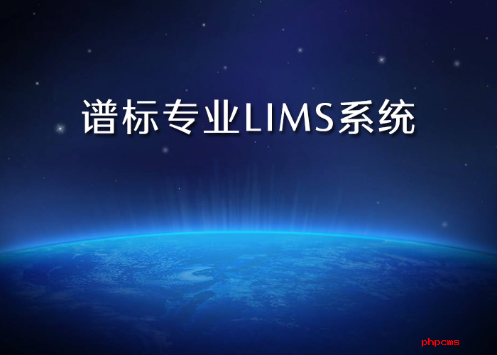 lims實驗室管理平臺公司哪里有？為什么需要LIMS系統(tǒng)？